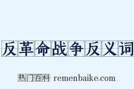 反革命战争反义词是什么意思的图片